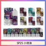SP2S煙油 | 瓶裝小煙油30ml · SP2丁鹽煙油 · 16種口味現貨 · 台灣貨到付款