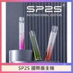 SP2S國際版主機｜LED發光主機・多色可選・通用一代煙彈・台灣現貨