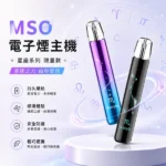 MSO爅嘶十二星座電子煙主機 | 七彩發光煙桿 · 通用一代煙彈 · 台灣現貨